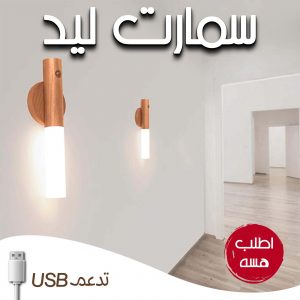 • سمارت ليد USB