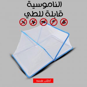 • ناموسية شبكة قابلة للطي مفرد