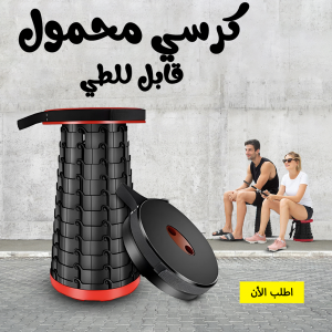 • كرسي محمول قابل للطي