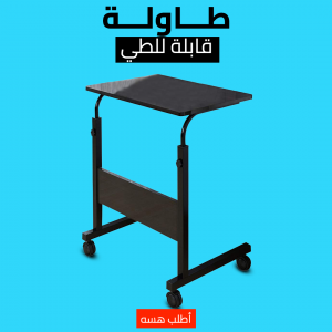 • طاولة قابلة للطي