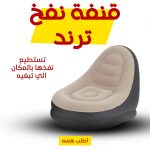 • قنفة نفخ ترند