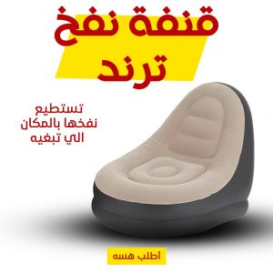 • قنفة نفخ ترند