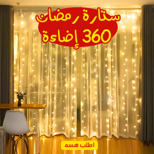 • 	ستارة رمضان 360 إضاءة
