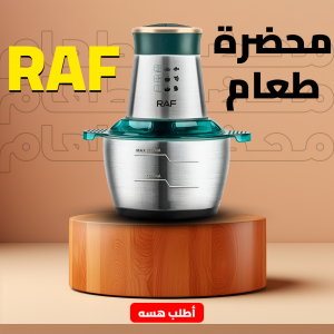 محضرة طعام RAF 2 لتر ضمان 6 أشهر