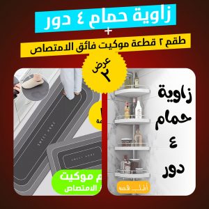 عرض زاوية حمام 4 دور + طقم 2 قطعة موكيت فائق الامتصاص