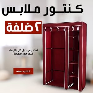 • كنتور ملابس 2 ضلفة