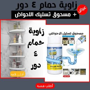 عرض زاوية حمام 4 دور + مسحوق تسليك الاحواض